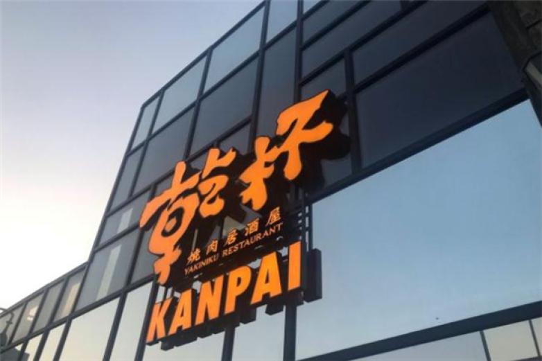 乾杯烧肉居酒屋